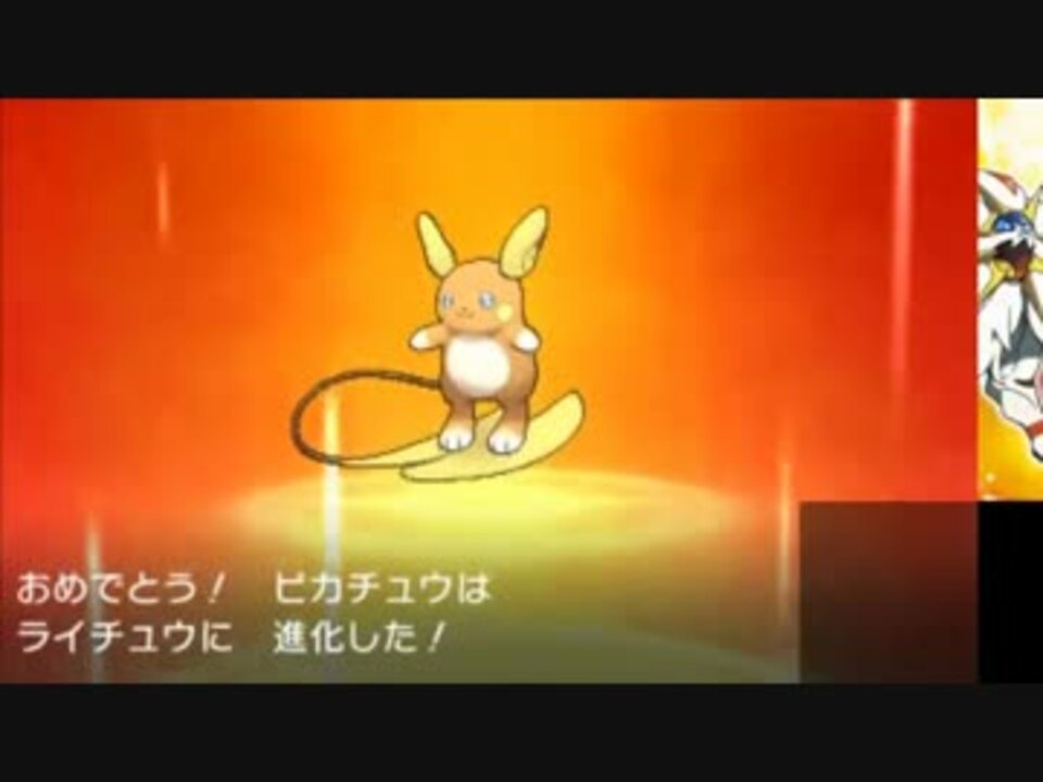 ポケモンサンムーン ライチュウ アローラのすがた へ進化 ニコニコ動画