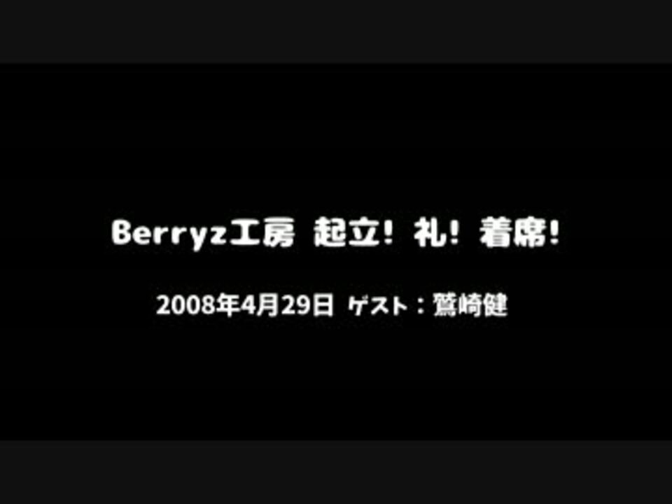 鷲崎健 Berryz工房ラジオ出演回 08 04 29 ニコニコ動画