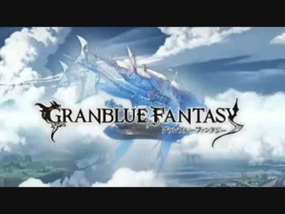 グランブルーファンタジー ナル グランデ空域bgm ニコニコ動画