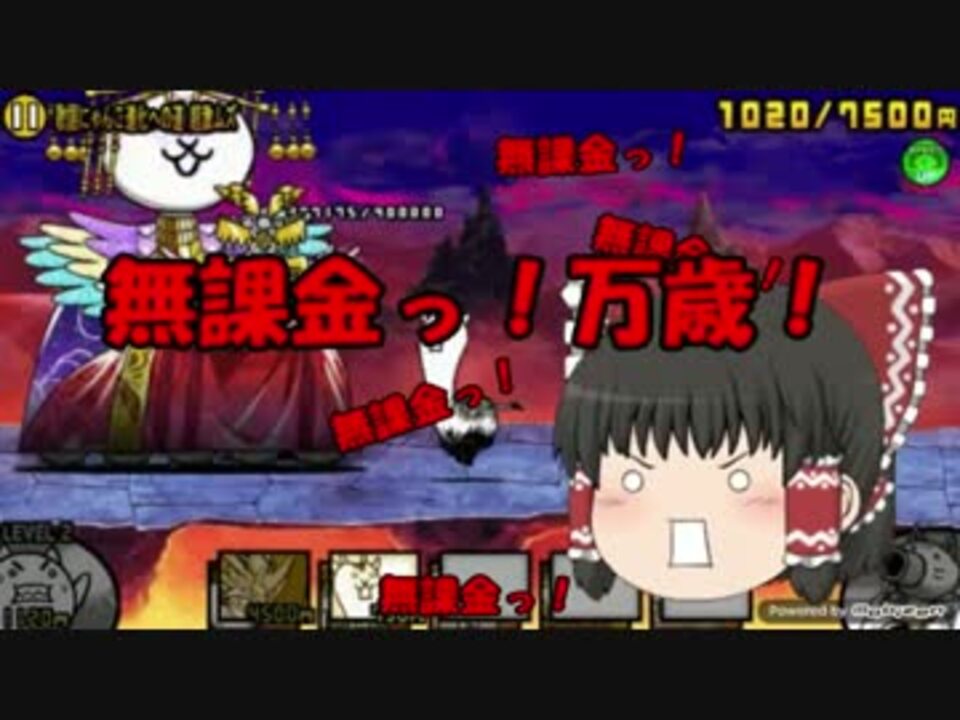 ゆっくり実況 ゆっくりたちが逝くにゃんこ大戦争 開眼の歌謡 略 ニコニコ動画