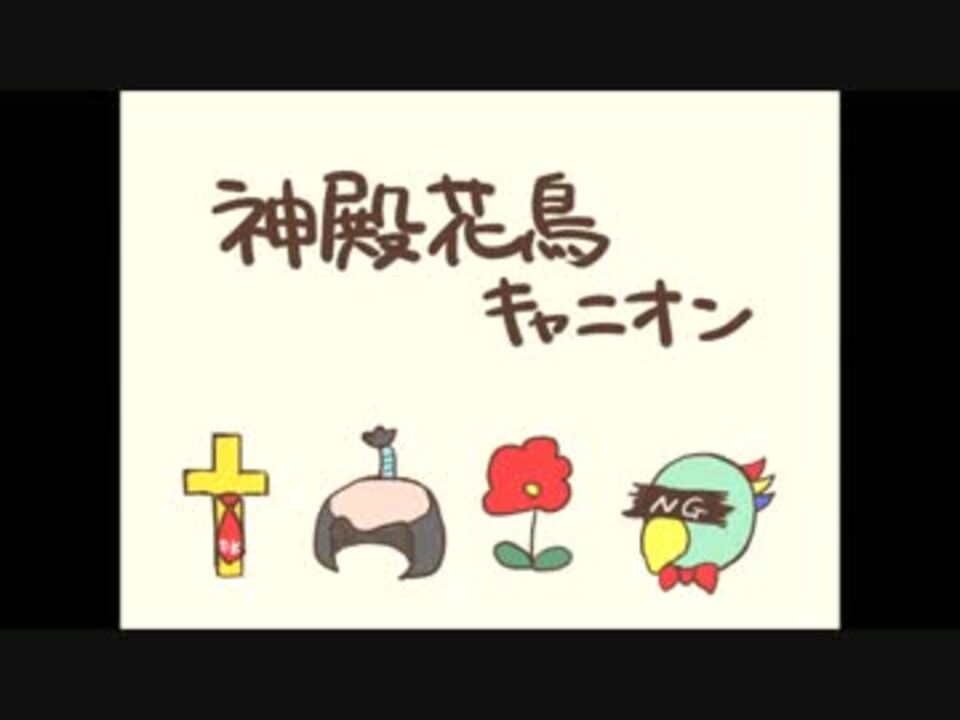人気の 神殿花鳥mad 動画 6本 ニコニコ動画