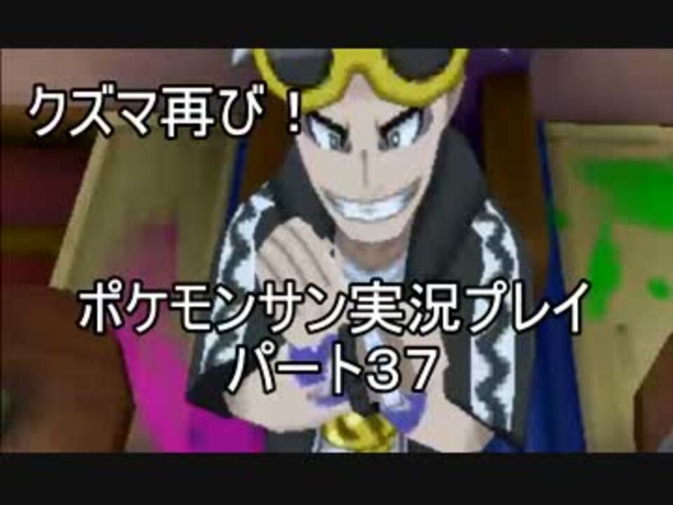 人気の ポケモンサンムーン 動画 1 438本 43 ニコニコ動画