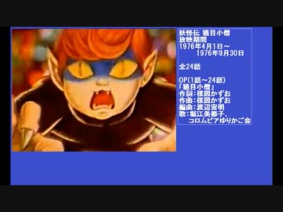 70年代アニメ主題歌集 妖怪伝 猫目小僧 ニコニコ動画