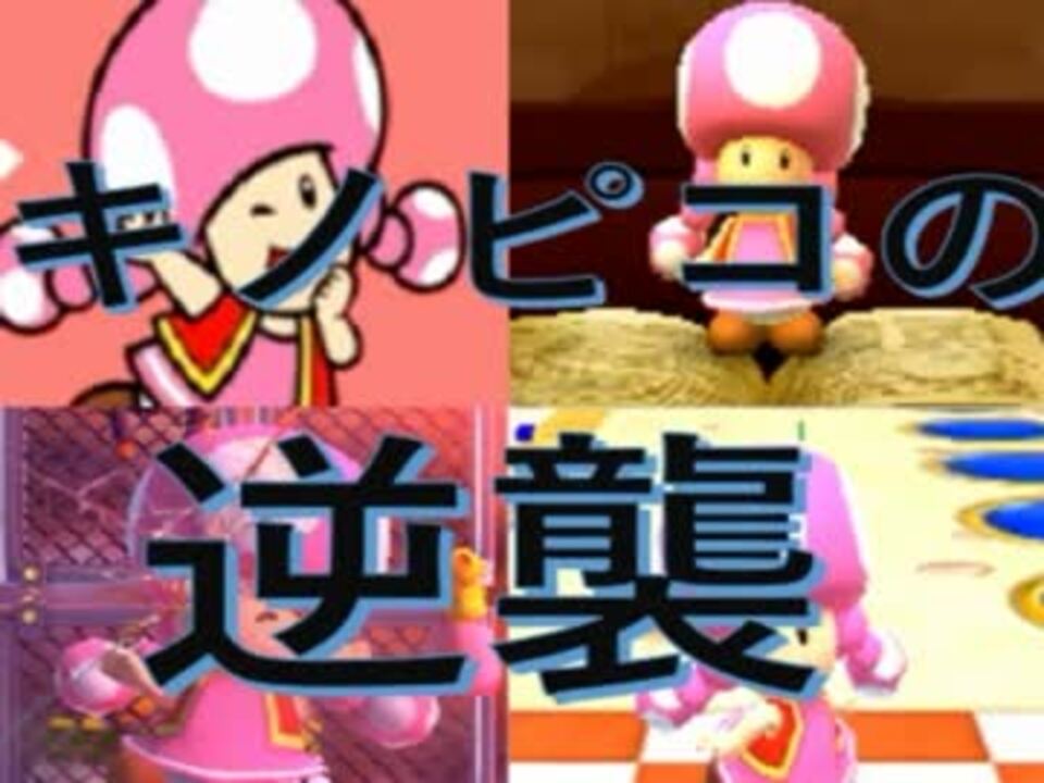 人気の マリオパーティ スターラッシュ 動画 7本 ニコニコ動画