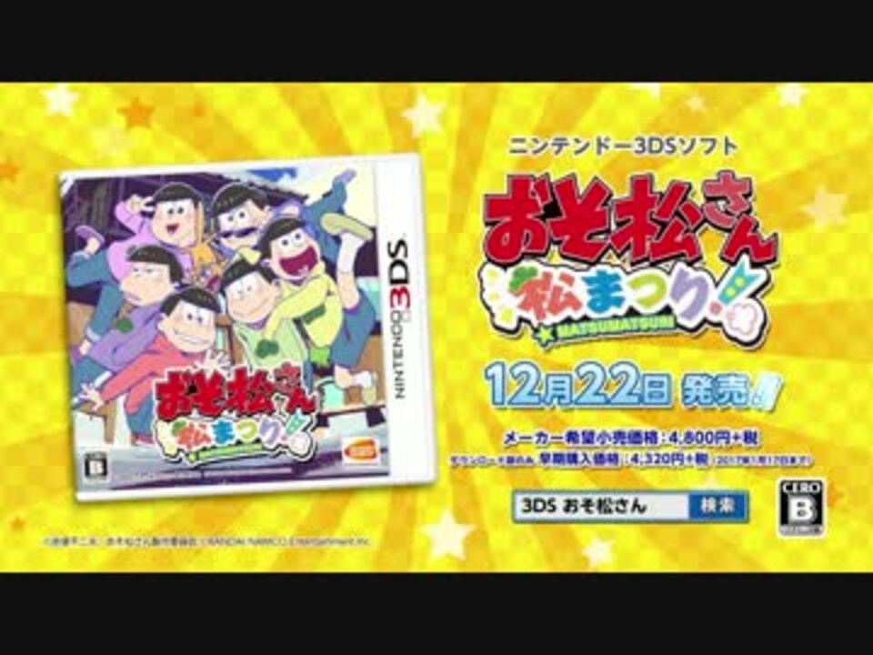 3ds おそ松さん 松まつり プロモーション映像 Hd高画質 ニコニコ動画