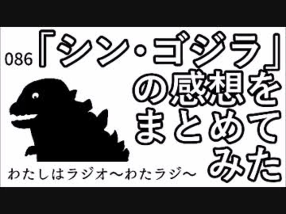 人気の しん ゴジラ 動画 1 015本 16 ニコニコ動画