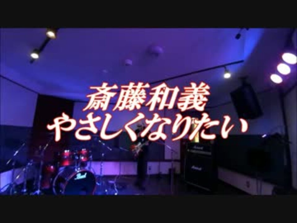 やさしくなりたい 斉藤和義 ニコニコ動画