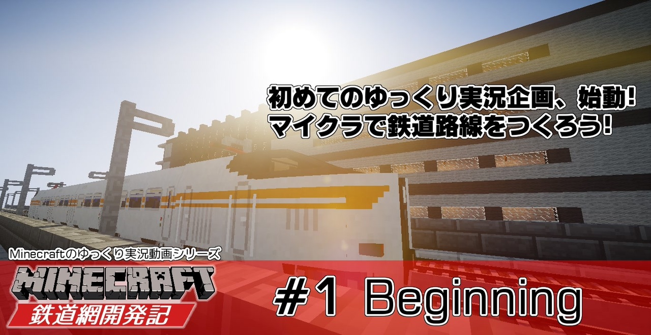 ゆっくり実況 Minecraft鉄道網開発記 1st Season 1 Beginning ニコニコ動画