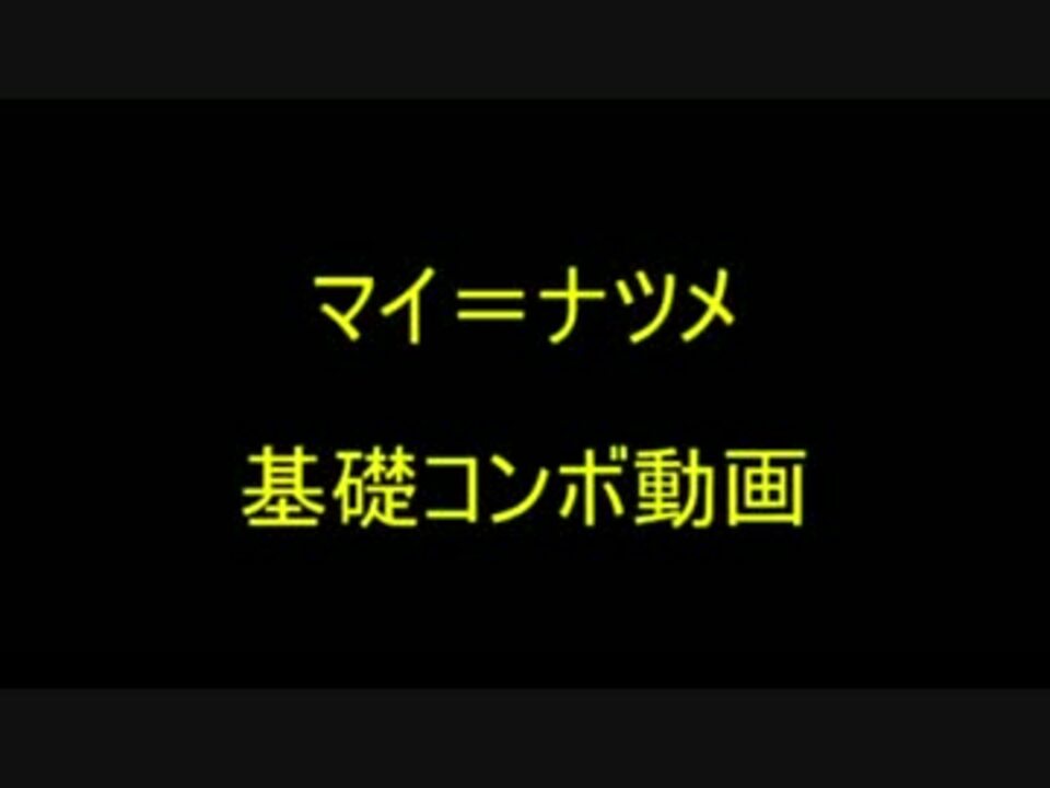 マイ ナツメ 基礎コンボ 的な 動画 Part1 ニコニコ動画