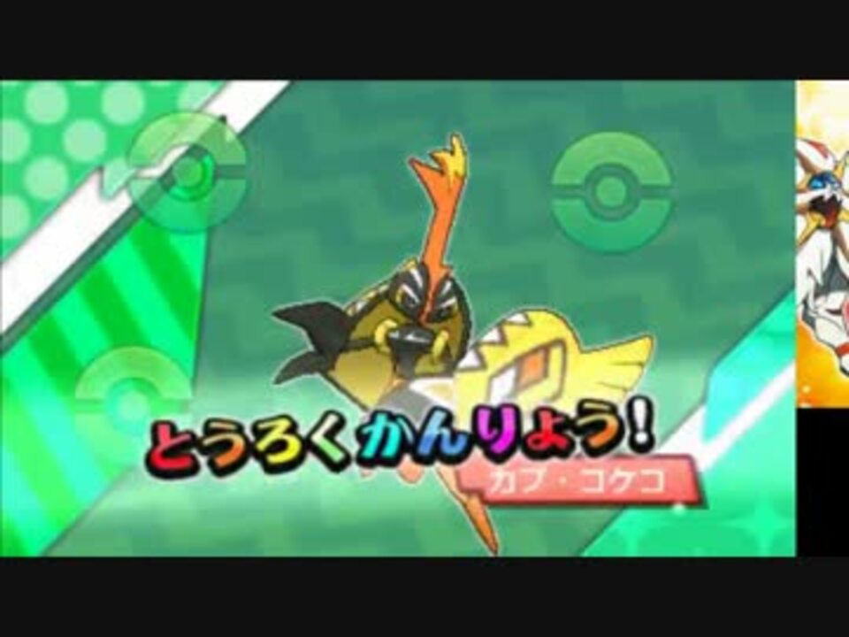 ポケモンサン メレメレ島の伝説カプ コケコをモンスターボールでゲット ニコニコ動画