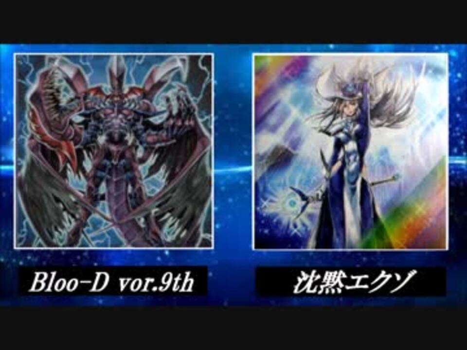 遊戯王 新nmjデュエル部 決闘動画14 Bloo D Ver 9th Vs 沈黙エクゾ ニコニコ動画