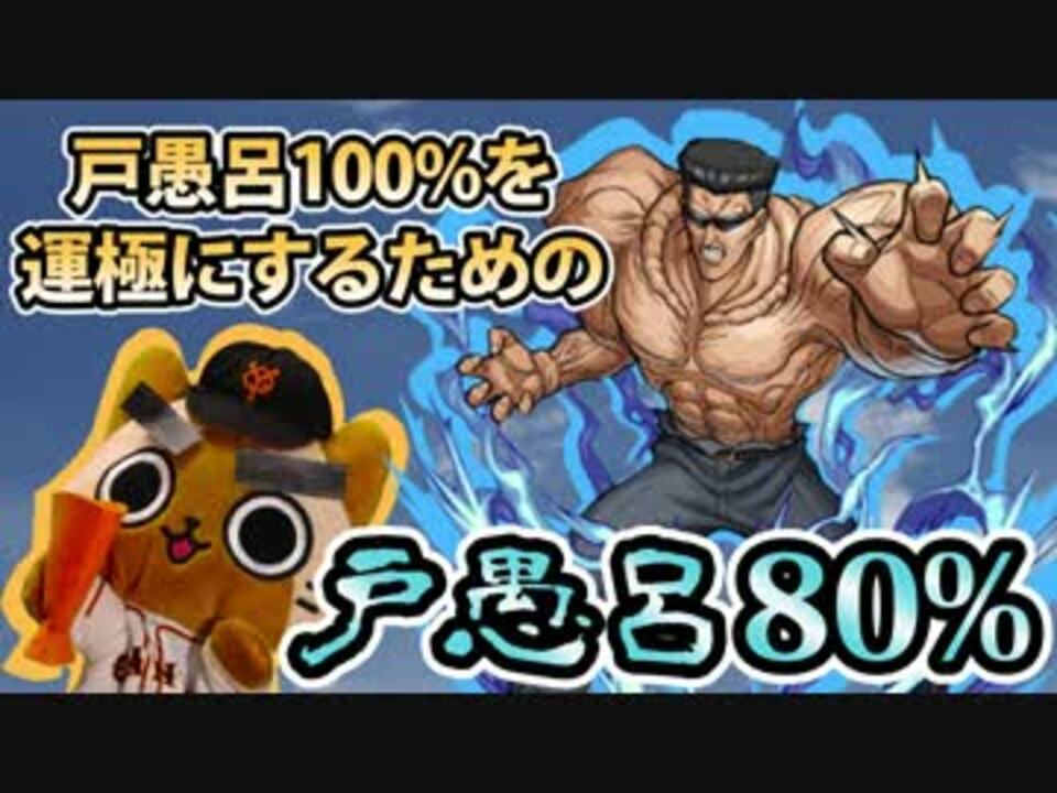 モンスト実況 100 を運極にするための戸愚呂弟80 運極59体目 ニコニコ動画