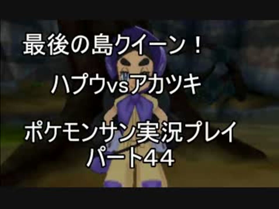 人気の ポケモンサンムーン 動画 1 456本 43 ニコニコ動画