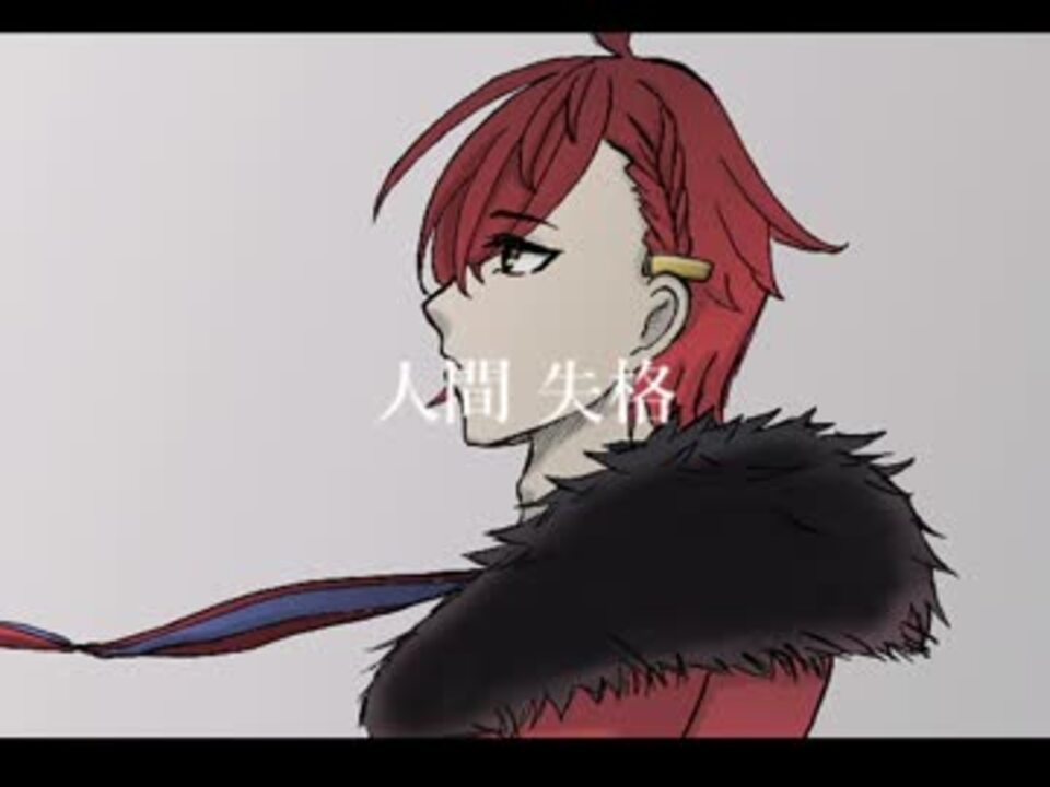 人気の 人間失格 動画 169本 3 ニコニコ動画