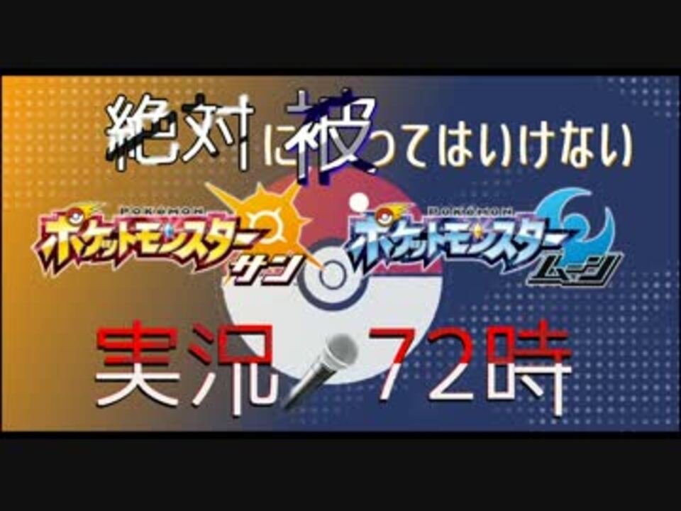 2画面同時 絶対に被ってはいけないポケモンサンムーン 実況 Part2 ニコニコ動画