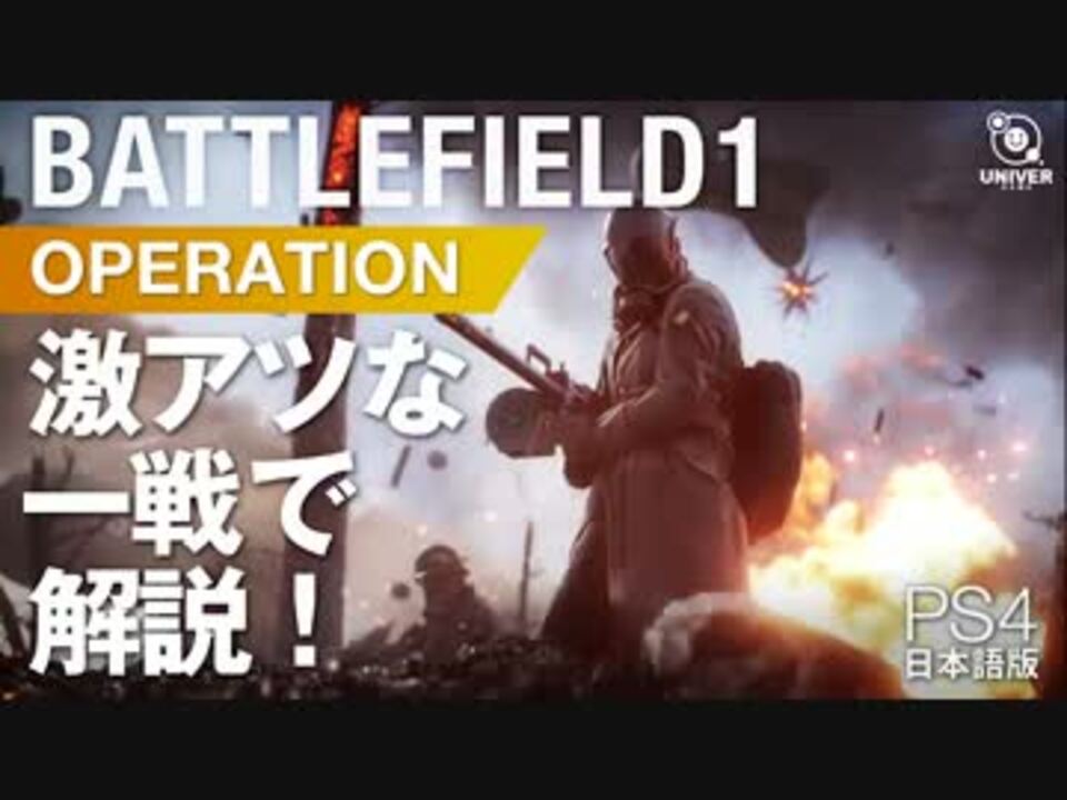 ［BF1］バトルフィールド1 オペレーション 激アツの一戦で流れを解説！ - ニコニコ動画