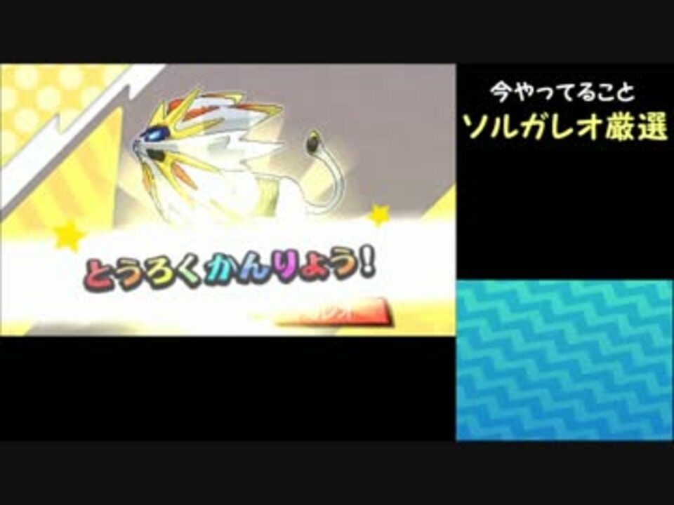 ポケモンsm ストーリー中にソルガレオ ルナアーラ を厳選する 後編 ニコニコ動画