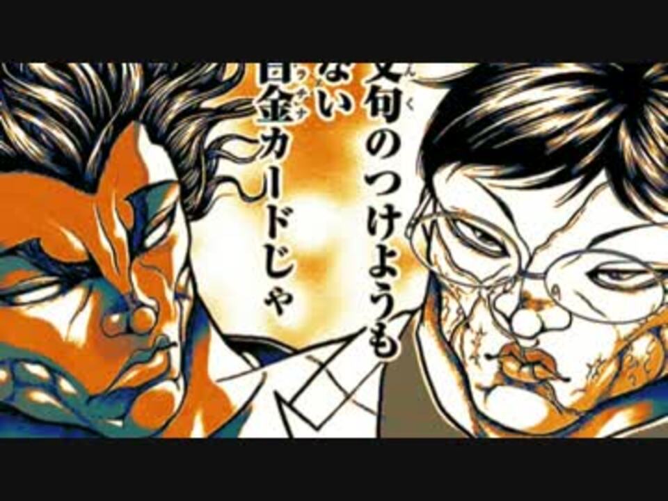 花山薫vs範馬勇次郎 ニコニコ動画
