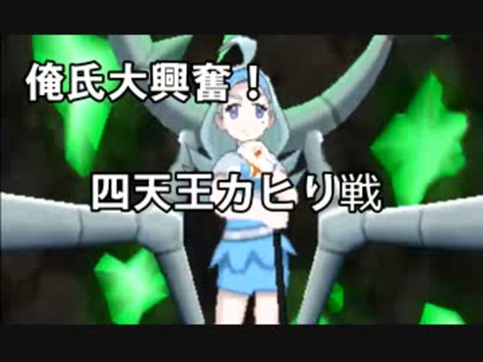 人気の ポケモンサンムーン四天王 動画 3本 ニコニコ動画