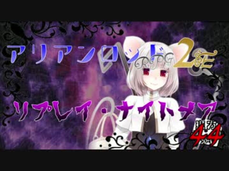 人気の アリアンロッド ナイトメア 動画 47本 ニコニコ動画