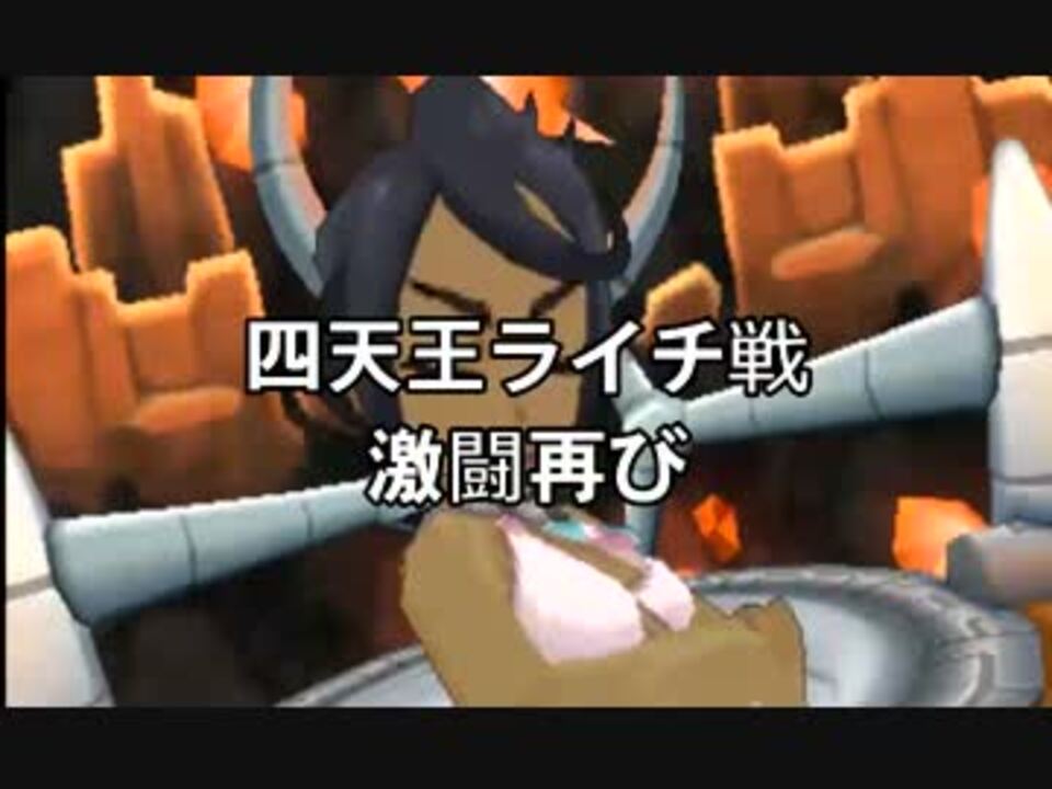 人気の ポケモンサンムーン四天王 動画 3本 ニコニコ動画