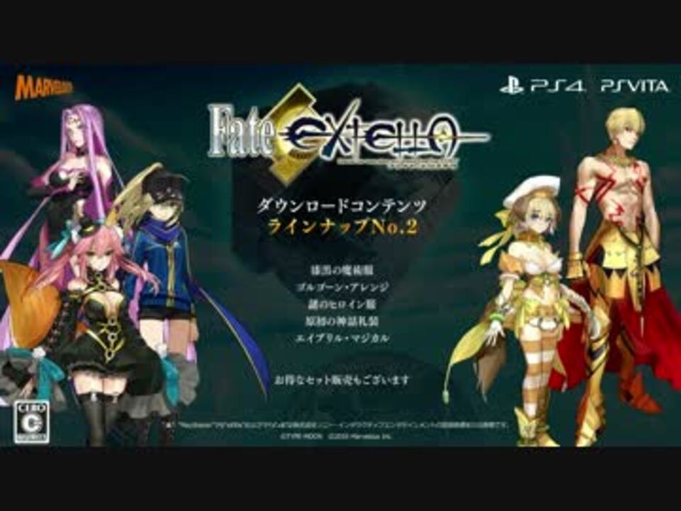 Ps4 Vita Fate Extella Dlcラインナップno 2 エクステラ スペシャル衣装 ニコニコ動画