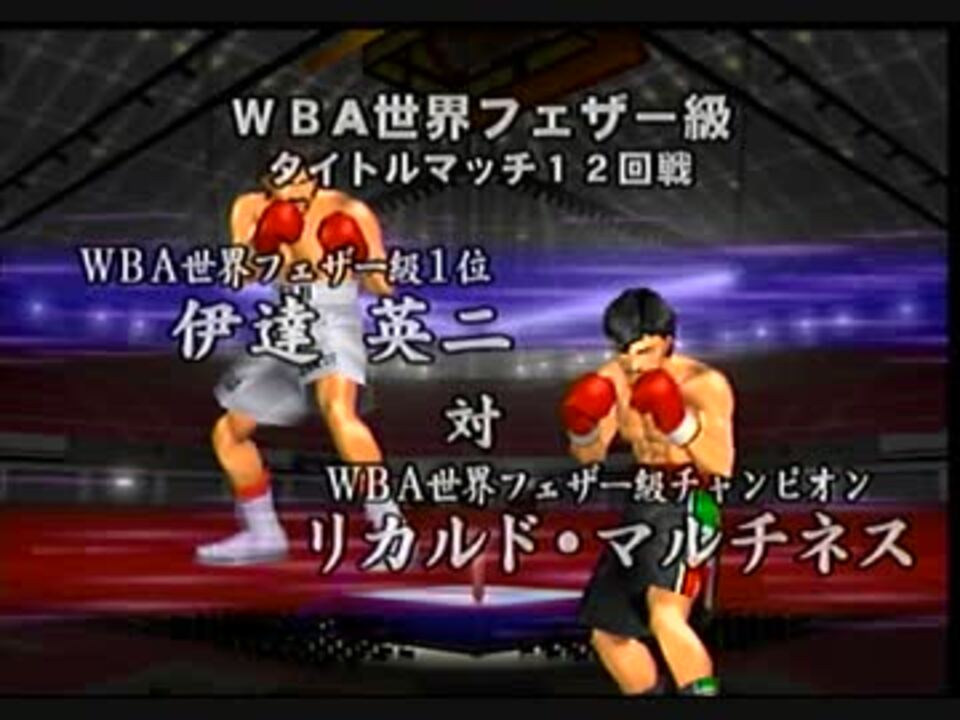 攻略ｐｓ２ はじめの一歩２ Victorious Road リカルド マルチネス１ｒ撃破 ニコニコ動画