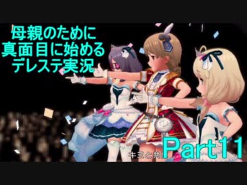 人気の デレステ 動画 1 941本 29 ニコニコ動画