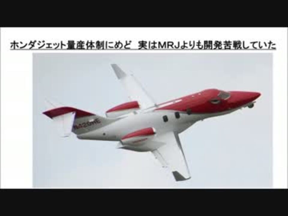 2 3 ホンダジェット量産体制にめど 実はｍｒｊよりも開発苦戦していた ニコニコ動画