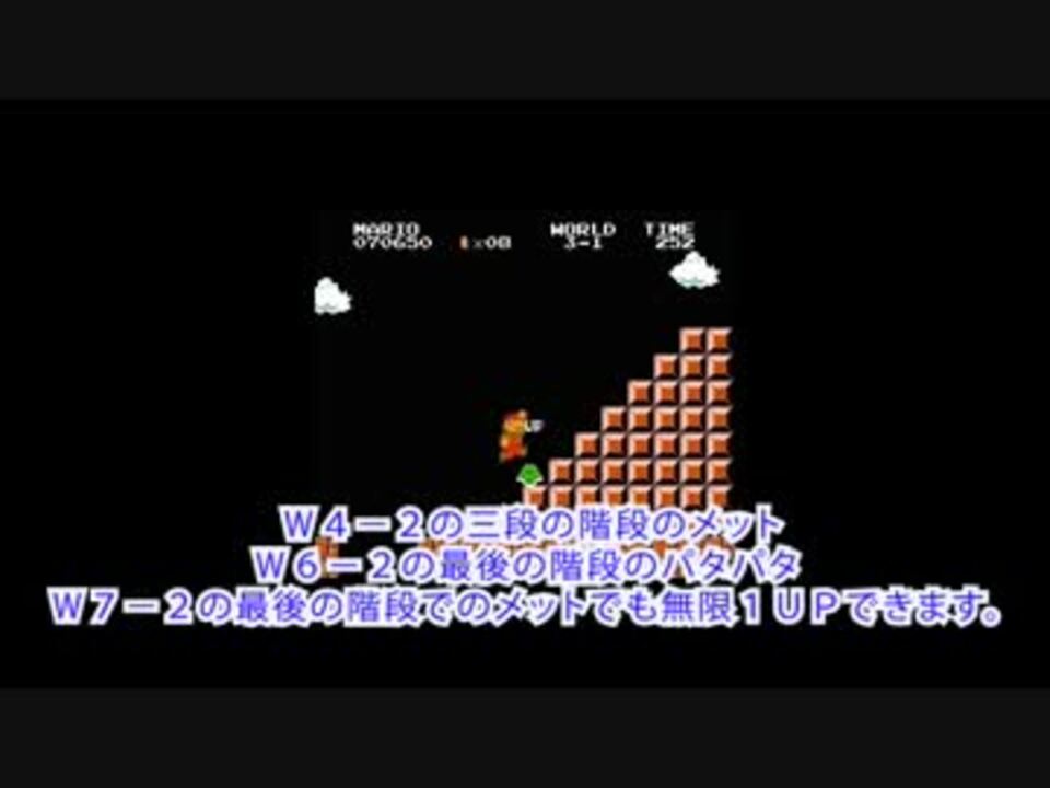 裏技 スーパーマリオブラザーズの裏技 無限増殖 ニコニコ動画