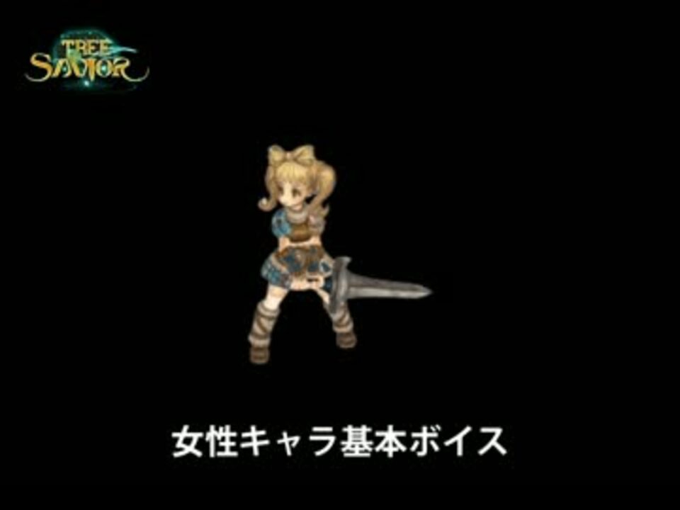 Tree Of Savior 女性キャラボイス集 Tosjp ニコニコ動画