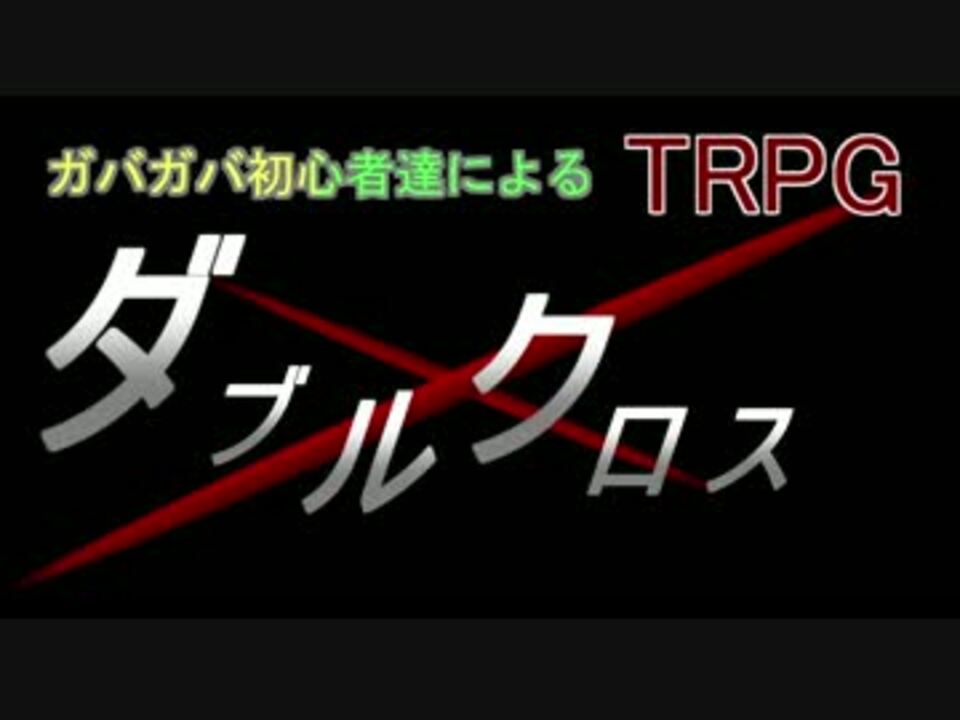 ガバガバ初心者達によるtrpgダブルクロス 隠された少女 1話 ニコニコ動画