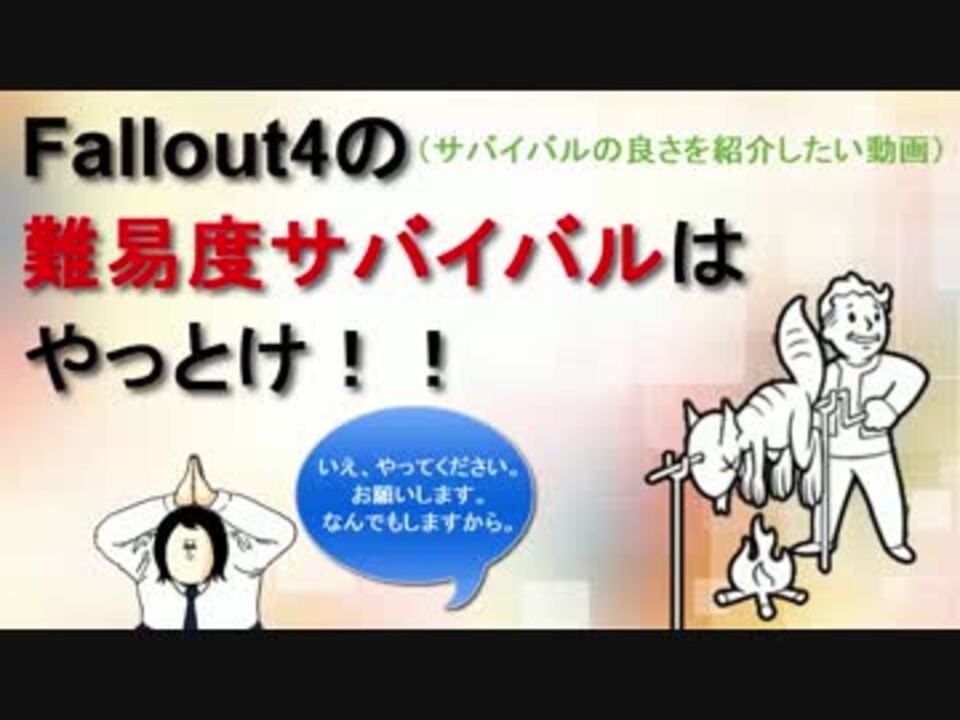 Fallout4の難易度サバイバルの良さを紹介したい動画 ニコニコ動画