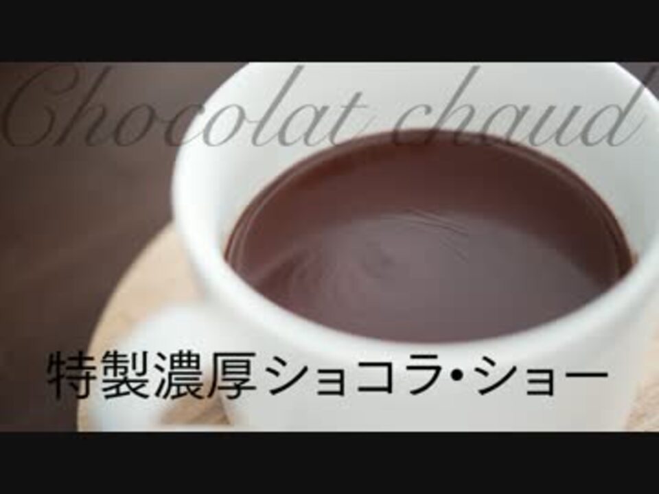 特製濃厚ショコラ・ショー（ココア、チョコレートドリンク） - ニコニコ動画