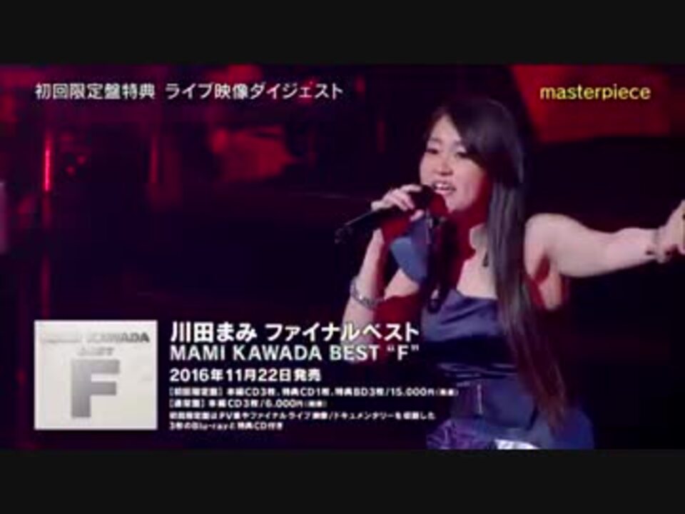 【川田まみ】ベストアルバム初回限定盤特典ライブダイジェスト映像