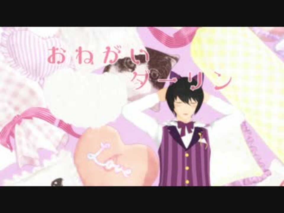 【MMDあんスタ】おねがいダーリン【朔間凛月】 - ニコニコ動画