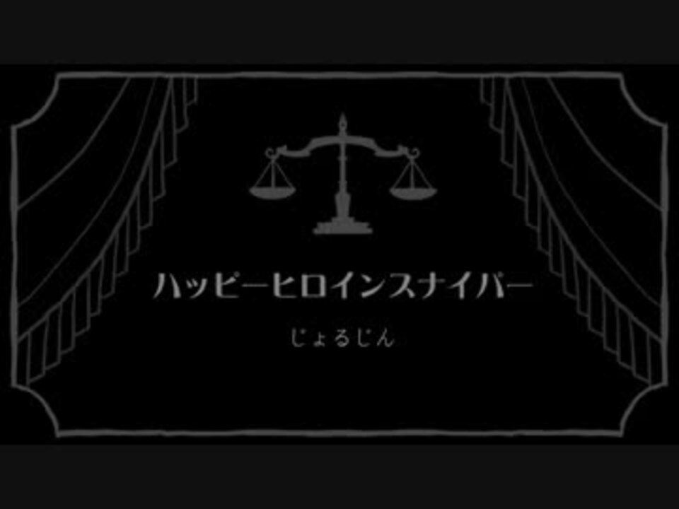 ひっそり ハッピーヒロインスナイパー 歌ってみた 慈雨 ニコニコ動画