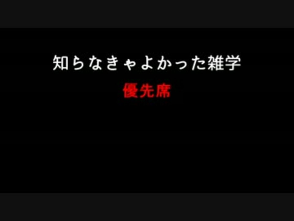 知らなきゃよかった 雑学 ニコニコ動画