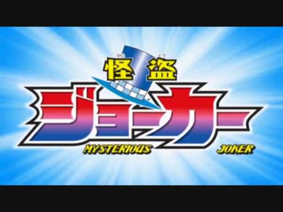 主題歌追加 怪盗ジョーカー シーズン3 4 Op 2番もあるよ ニコニコ動画