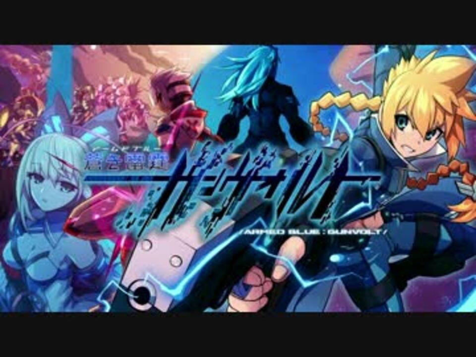 Bgm 蒼き雷霆ガンヴォルト Steam クリスマスモード2016 ニコニコ動画