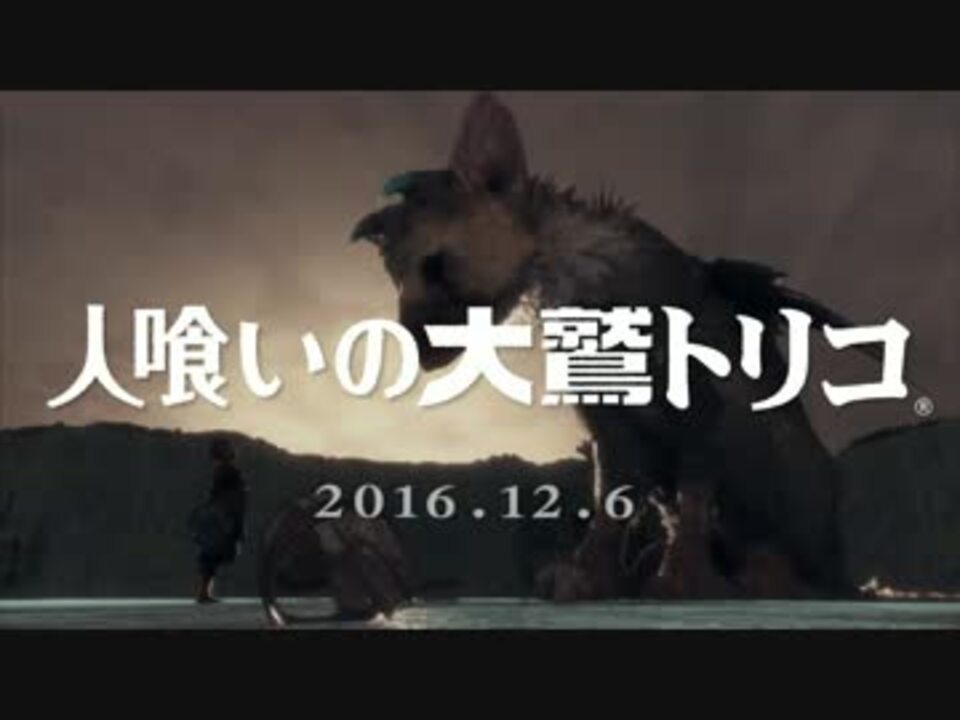 人気の 人喰いの大鷲トリコ Ps4 動画 659本 ニコニコ動画