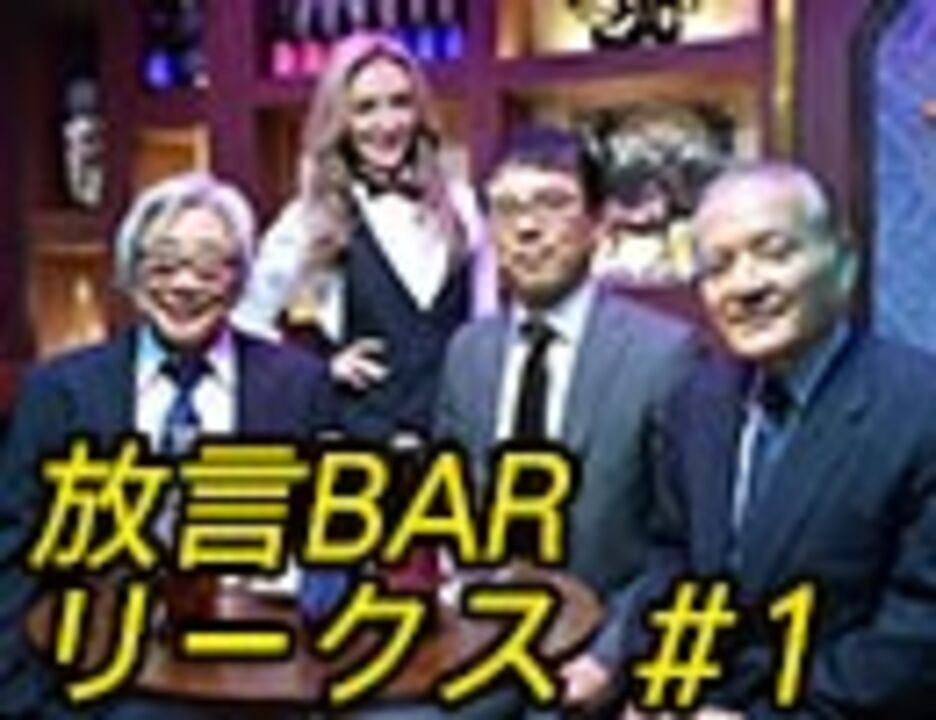 髙山正之 放言barリークス 1 エンターテイメント 動画 ニコニコ動画