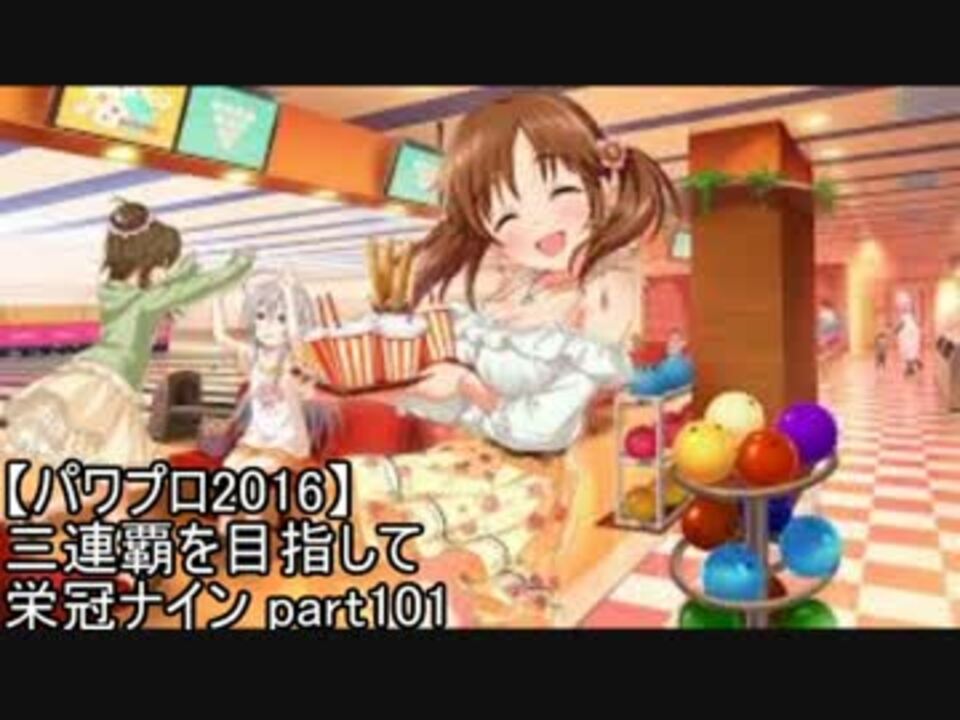 実況プレイ 三連覇を目指して栄冠ナイン Part101 パワプロ16 ニコニコ動画