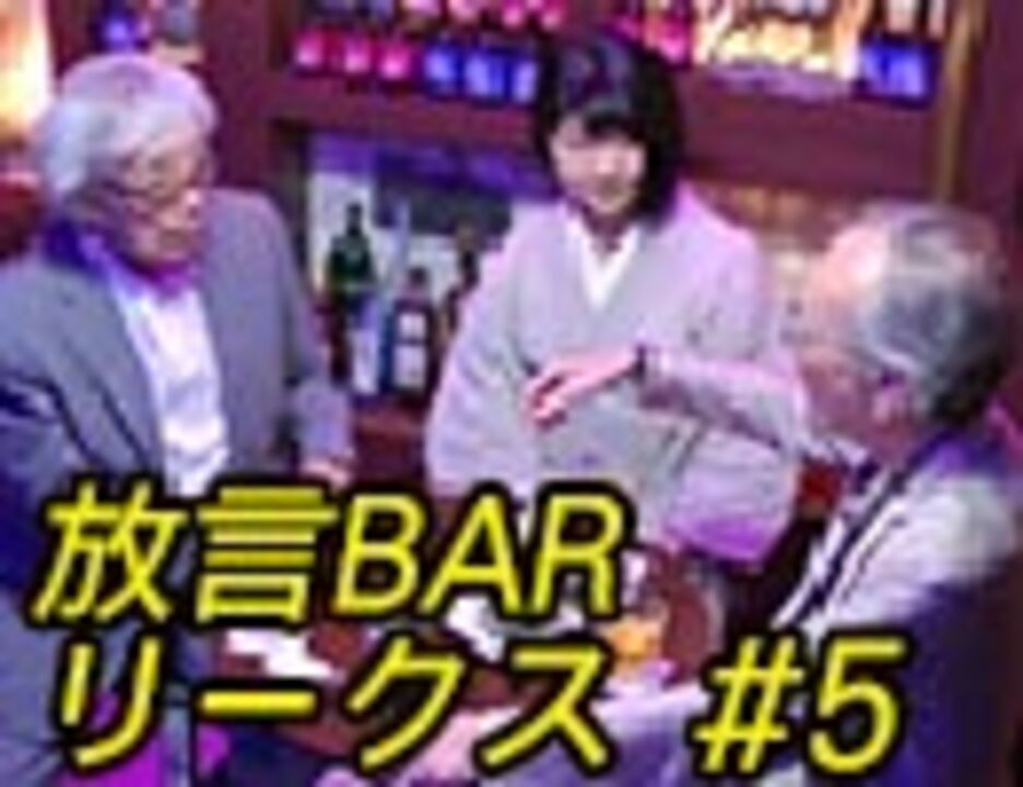 髙山正之 放言barリークス 5 エンターテイメント 動画 ニコニコ動画