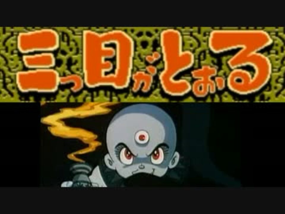 はこぽす対応商品】 海外版 ファミコンソフト 三つ目がとおる 家庭用 