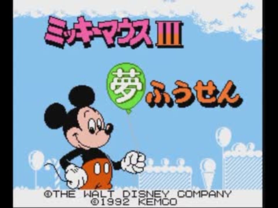 ミッキーマウスIII 夢ふうせん　本音プレイ