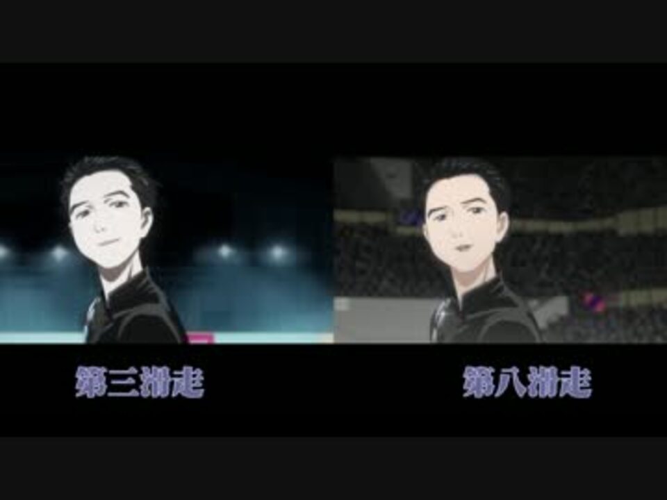 ユーリ!!! on ICE【第三滑走と第八滑走のショート演技比較