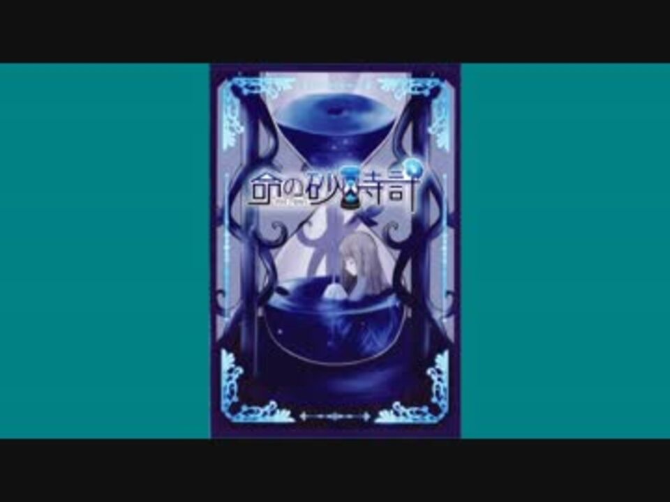 人気の 命の砂時計 動画 4本 ニコニコ動画