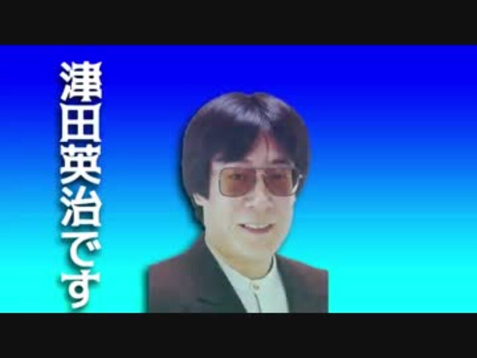 関西の津田英治もかわいい ニコニコ動画