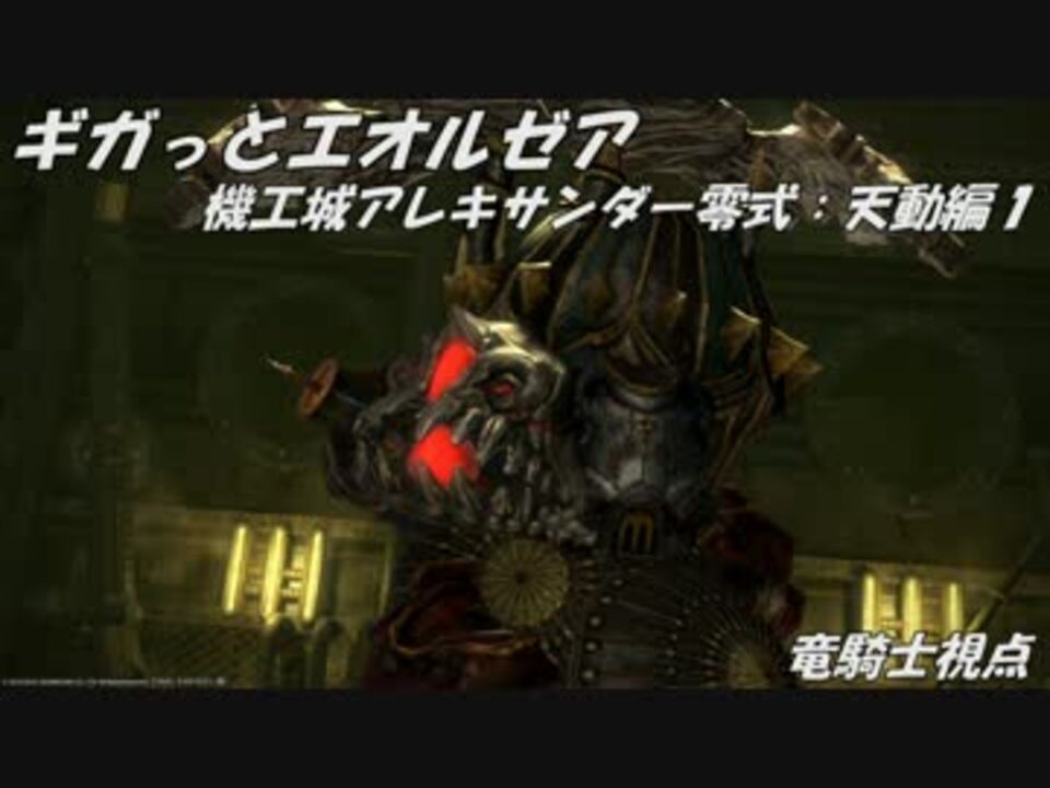 Ff14 機工城アレキサンダー零式 天動編1 竜騎士視点 ニコニコ動画